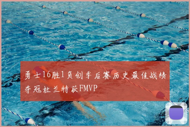 勇士16胜1负创季后赛历史最佳战绩夺冠杜兰特获FMVP