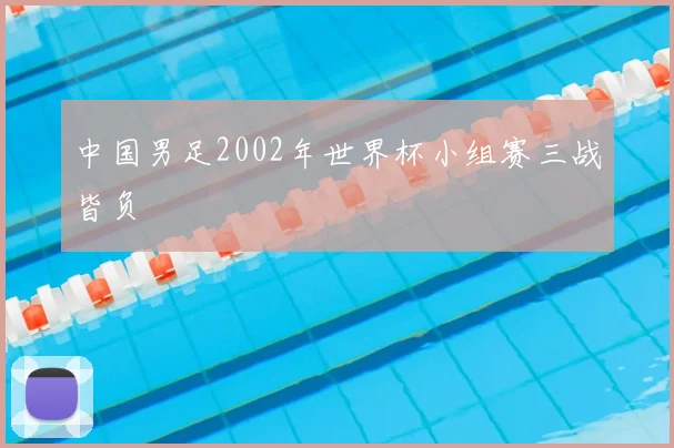 中国男足2002年世界杯小组赛三战皆负
