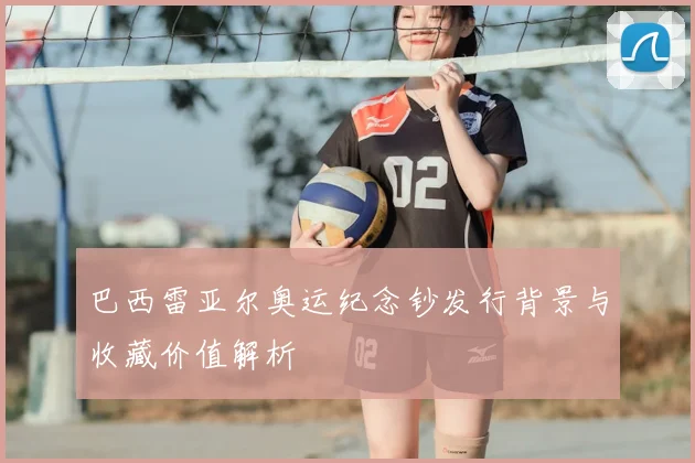 巴西雷亚尔奥运纪念钞发行背景与收藏价值解析