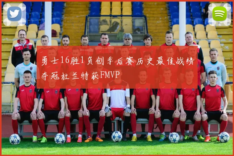 勇士16胜1负创季后赛历史最佳战绩夺冠杜兰特获FMVP