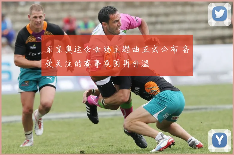 东京奥运会会场主题曲正式公布 备受关注的赛事氛围再升温