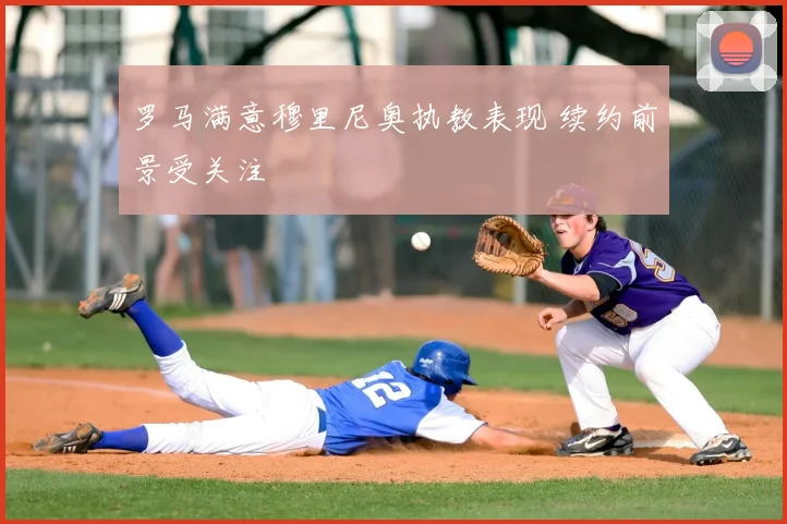 罗马满意穆里尼奥执教表现 续约前景受关注