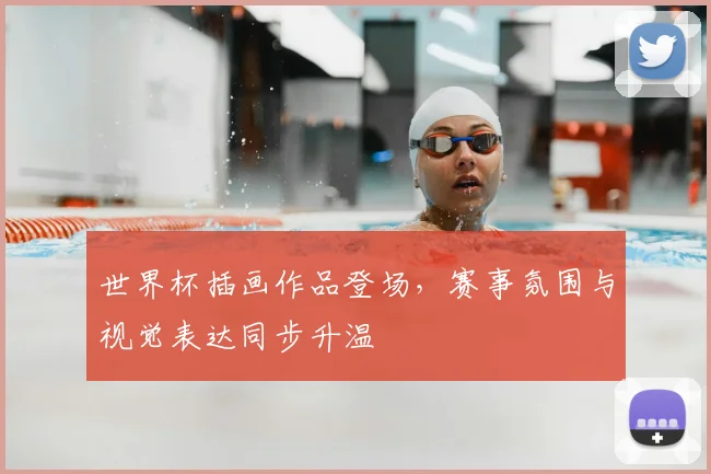 世界杯插画作品登场，赛事氛围与视觉表达同步升温