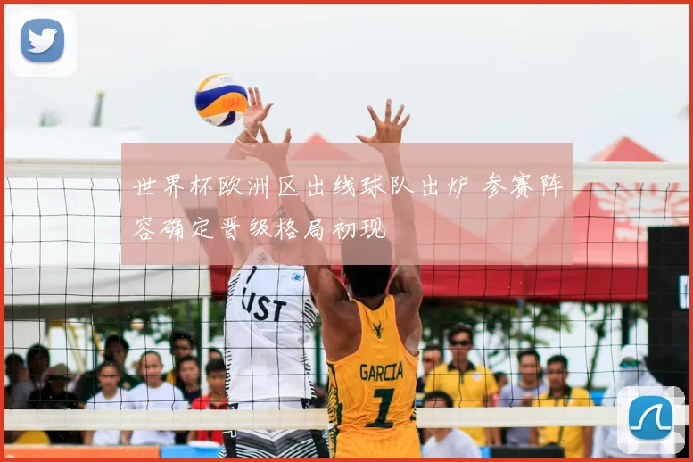 世界杯欧洲区出线球队出炉 参赛阵容确定晋级格局初现