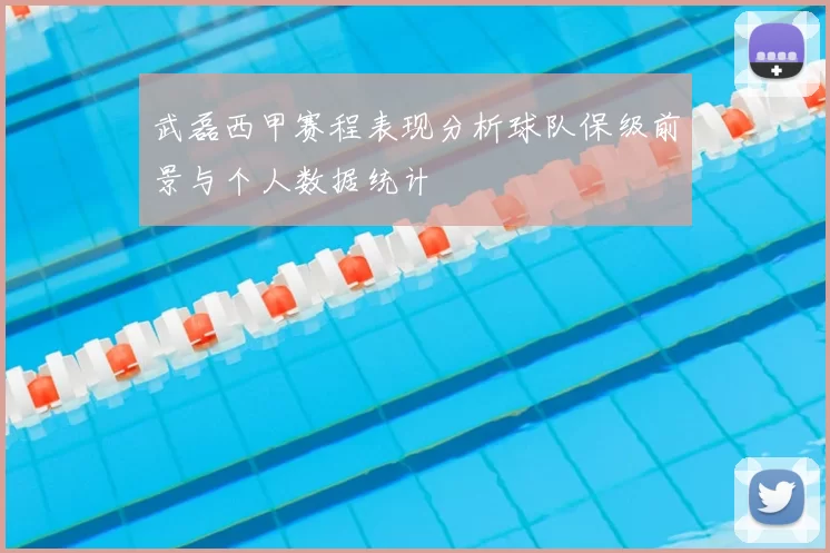 武磊西甲赛程表现分析球队保级前景与个人数据统计