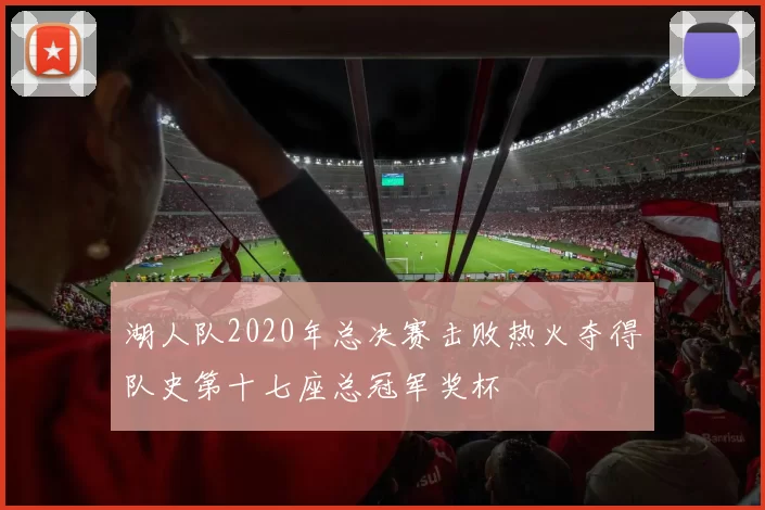湖人队2020年总决赛击败热火夺得队史第十七座总冠军奖杯