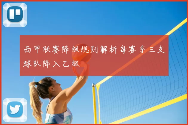 西甲联赛降级规则解析每赛季三支球队降入乙级