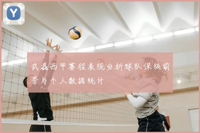 武磊西甲赛程表现分析球队保级前景与个人数据统计