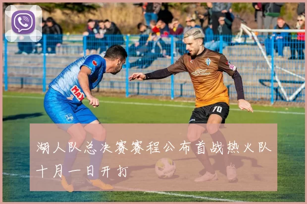 湖人队总决赛赛程公布首战热火队十月一日开打