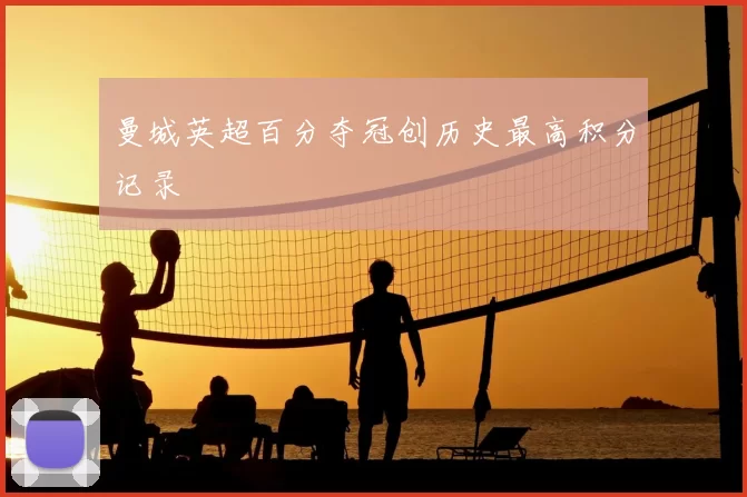 曼城英超百分夺冠创历史最高积分记录
