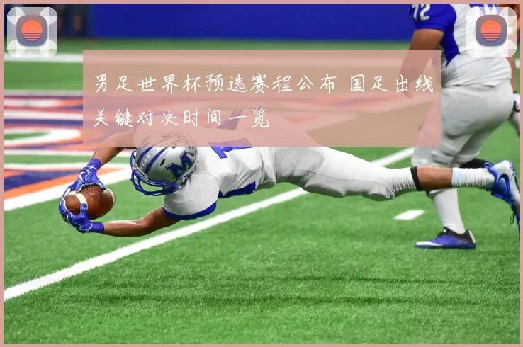 男足世界杯预选赛程公布 国足出线关键对决时间一览