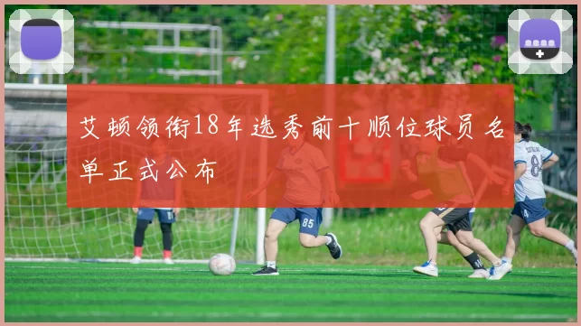 艾顿领衔18年选秀前十顺位球员名单正式公布