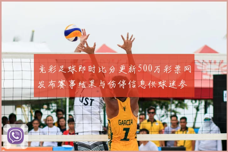 竞彩足球即时比分更新500万彩票网发布赛事结果与伤停信息供球迷参考