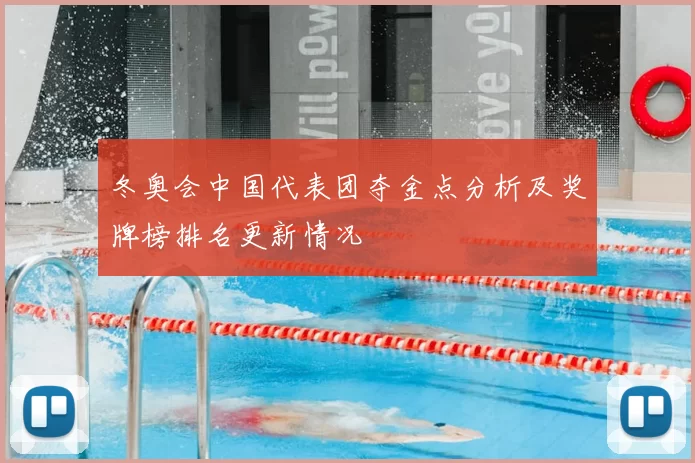 冬奥会中国代表团夺金点分析及奖牌榜排名更新情况