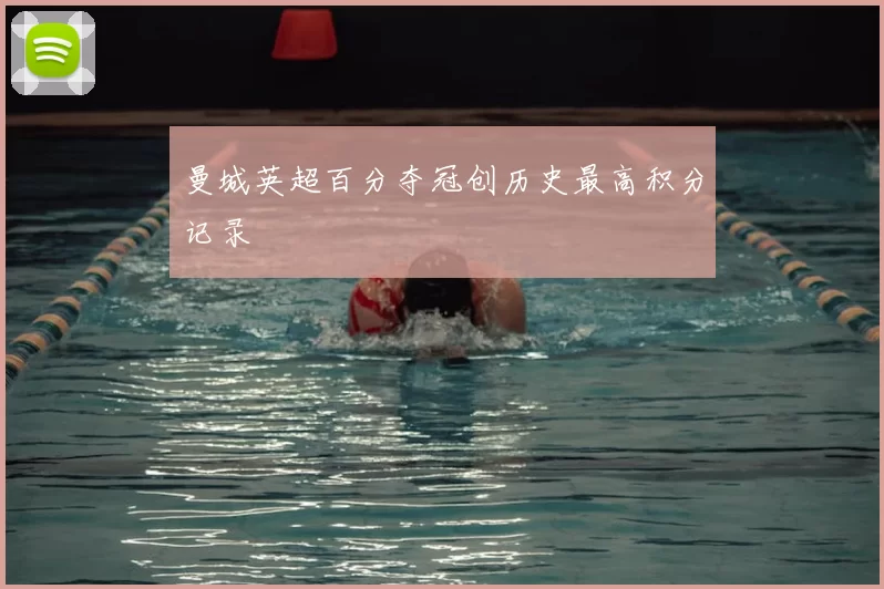 曼城英超百分夺冠创历史最高积分记录