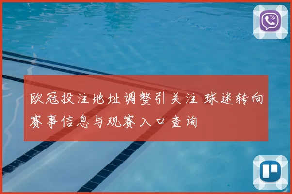 欧冠投注地址调整引关注 球迷转向赛事信息与观赛入口查询