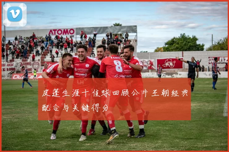 皮蓬生涯十佳球回顾公牛王朝经典配合与关键得分