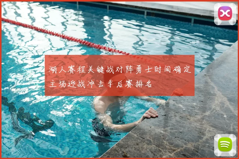 湖人赛程关键战对阵勇士时间确定主场迎战冲击季后赛排名