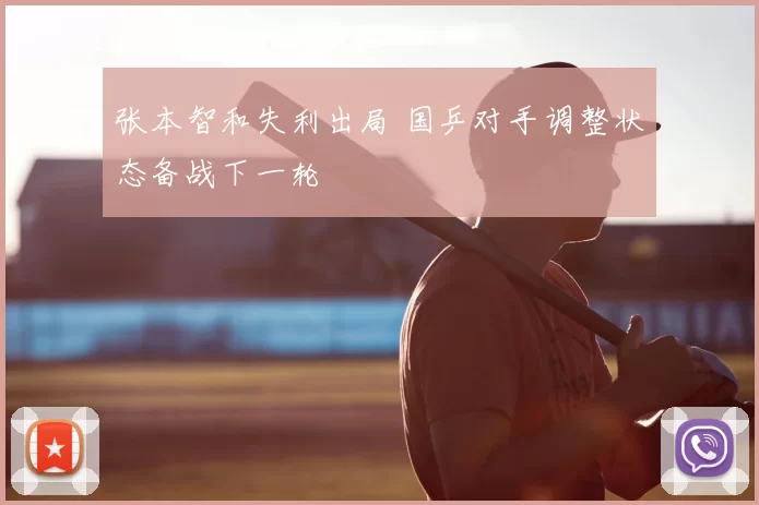 张本智和失利出局 国乒对手调整状态备战下一轮