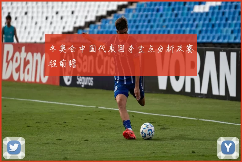 冬奥会中国代表团夺金点分析及赛程前瞻