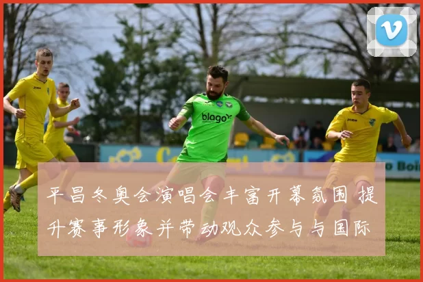 平昌冬奥会演唱会丰富开幕氛围 提升赛事形象并带动观众参与与国际媒体关注