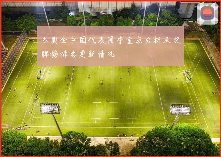 冬奥会中国代表团夺金点分析及奖牌榜排名更新情况