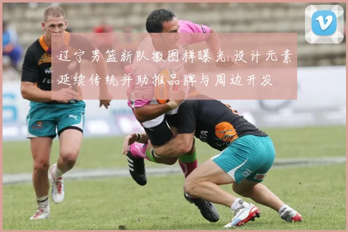 辽宁男篮新队徽图样曝光 设计元素延续传统并助推品牌与周边开发