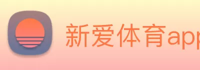 新爱体育app下载(中国)有限公司 - 官网 Logo